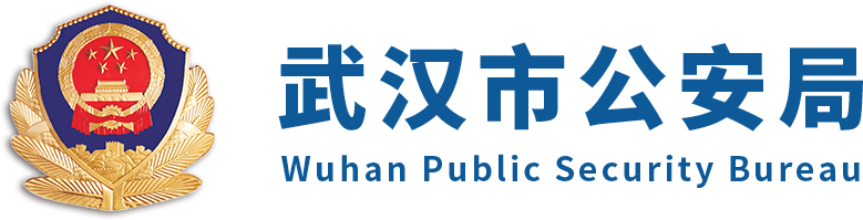 武漢市公安局