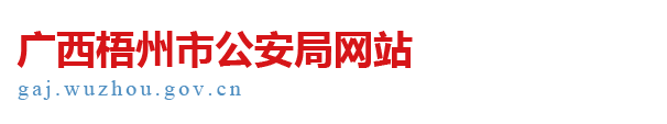 廣西梧州市公安局網(wǎng)站 - http://gaj.wuzhou.gov.cn