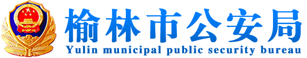榆林市公安局