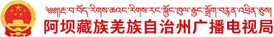 阿壩藏族羌族自治州廣播電視局