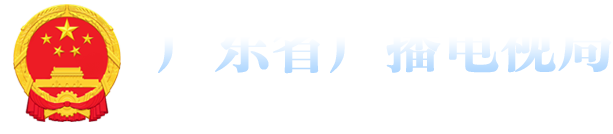 廣東省廣播電視局網站