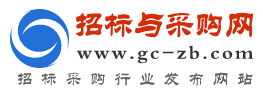招標與采購網_官網-國內專業電子招投標信息服務平臺【官網】