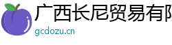 廣西長尼貿易有限公司