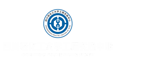 工程實踐中心 - 四川輕化工大學(xué)