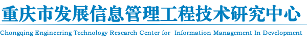 重慶市發(fā)展信息管理工程技術研究中心