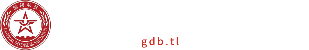 銅陵市國防動員辦公室