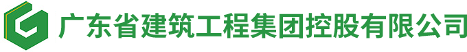廣東省建筑工程集團(tuán)控股有限公司