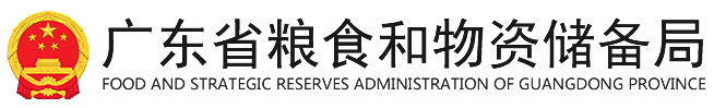 廣東省糧食和物資儲備局網站
