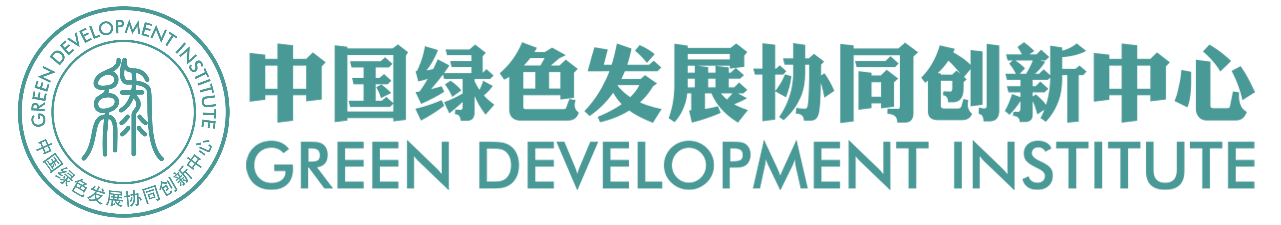 中國綠色發(fā)展協(xié)同創(chuàng)新中心