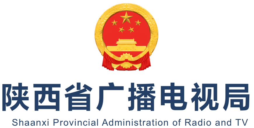 陜西省廣播電視局