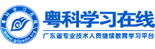 粵科學(xué)習(xí)在線