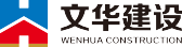 文華建設