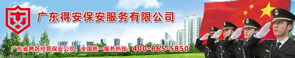 深圳保安公司|深圳保安服務公司-深圳得安保安服務有限公司