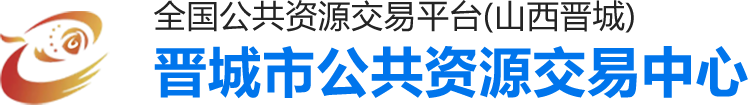 晉城市公共資源交易中心