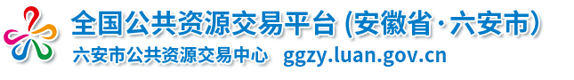 全國公共資源交易平臺(安徽省六安市) 六安市公共資源交易中心
