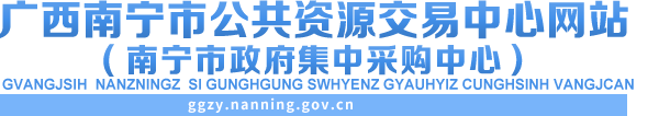 首頁(yè)_廣西南寧市公共資源交易中心網(wǎng)站