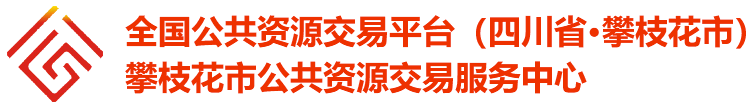 攀枝花市公共資源交易服務中心