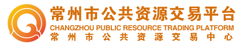 常州市公共資源交易網(wǎng)