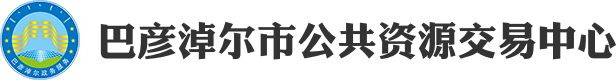 巴彥淖爾市公共資源交易中心
