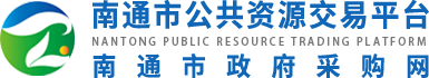 南通市公共資源交易網(wǎng)