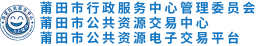 莆田市公共資源交易中心