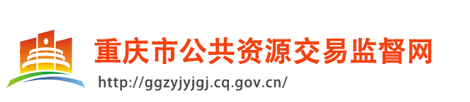 重慶市公共資源交易監(jiān)督網(wǎng)