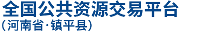 全國公共資源交易平臺 · 河南省 · 鎮平縣