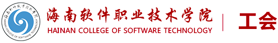 工會---海南軟件職業技術學院