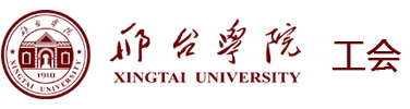 工會(huì)-邢臺(tái)學(xué)院工會(huì)