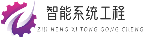 智能系統(tǒng)工程 - 重慶夜盤海網(wǎng)絡(luò)科技有限公司