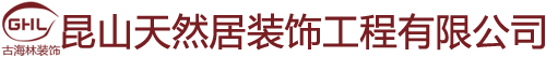 室內(nèi)裝修設(shè)計|昆山裝修公司|家裝公司-昆山天然居裝飾工程有限公司