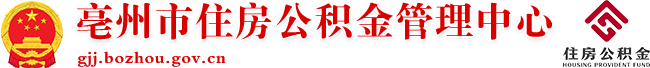 亳州市住房公積金管理中心
