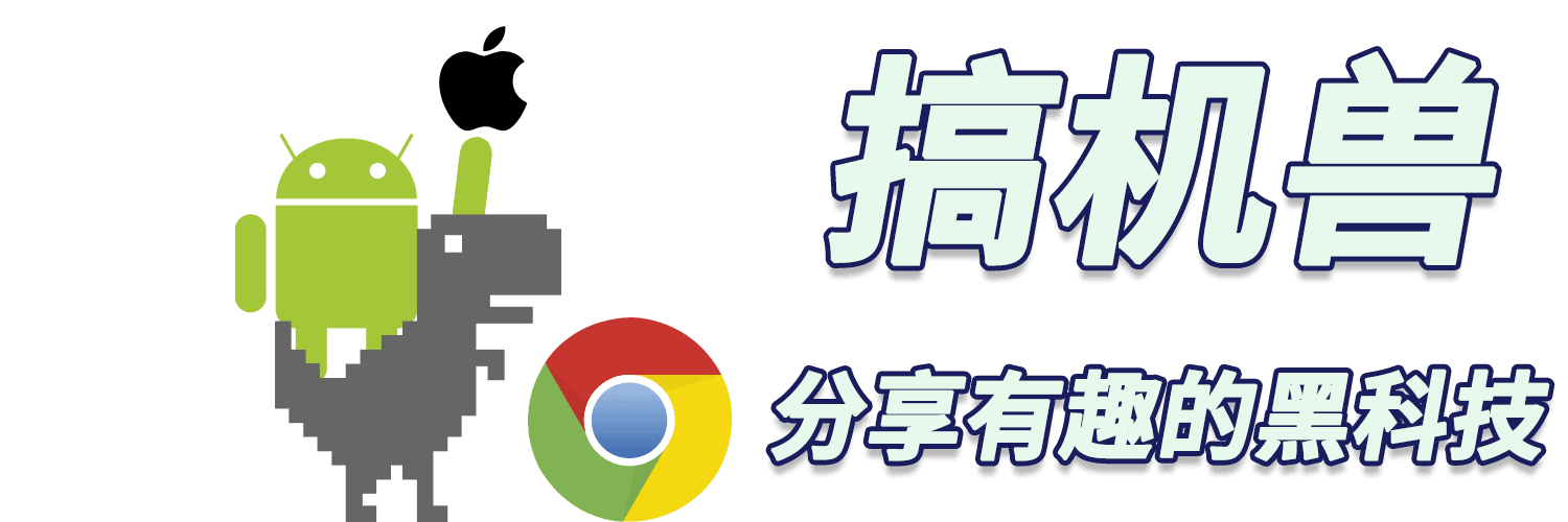 搞機(jī)獸 - 分享有趣的東西 -
