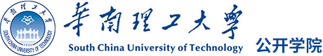 華南理工大學(xué)公開學(xué)院