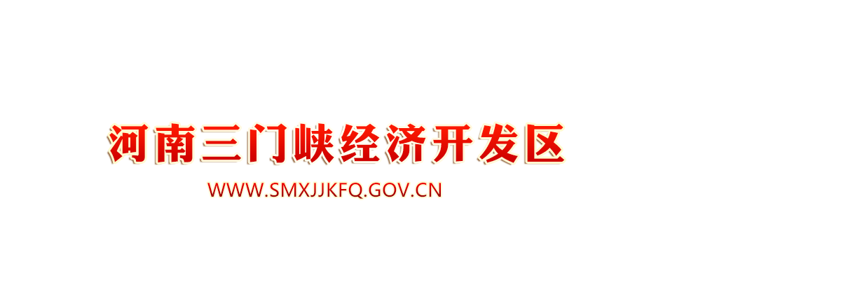 河南三門峽經(jīng)濟(jì)開發(fā)區(qū)