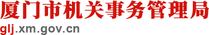 廈門市機關事務管理局