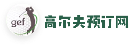高爾夫預(yù)訂網(wǎng)—高爾夫球場實時預(yù)訂平臺