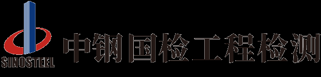 橋梁檢測|隧道檢測|道路檢測|鋼結(jié)構(gòu)檢測-中鋼國檢工程檢測公司