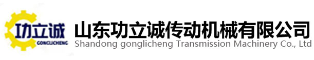 行星減速機，精密行星減速機廠家-山東功立誠傳動機械有限公司