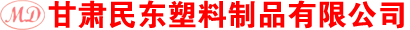 甘肅民東塑料制品有限公司_甘肅尼龍制品_蘭州尼龍制品_蘭州聚四氟乙烯_甘肅聚四氟乙烯_蘭州塑料制品_甘肅塑料制品_蘭州絕緣材料_甘肅絕緣材料_蘭州注塑_甘肅注塑_蘭州塑料制品批發_蘭州絕緣材料批發_蘭州尼龍制品批發_蘭州塑料制品找哪家_蘭州哪家塑料制品做的好_甘肅哪里賣塑料制品_蘭州聚四氟乙烯批
