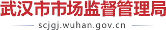 武漢市市場監督管理局