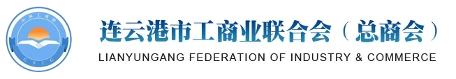 連云港市工商業(yè)聯(lián)合會（總商會）