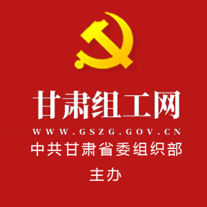 甘肅組工網--中共甘肅省委組織部主辦