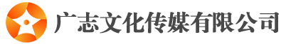 廣志文化傳媒有限公司-廣志文化傳媒有限公司