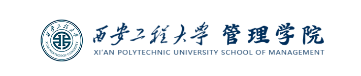 西安工程大學(xué)管理學(xué)院