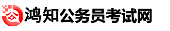 公務員考試網(wǎng)-2021國考時間/條件/報名-職位表查詢