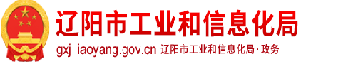 遼陽市工業和信息化局