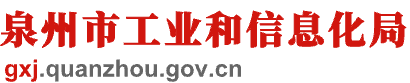 泉州市工業和信息化局