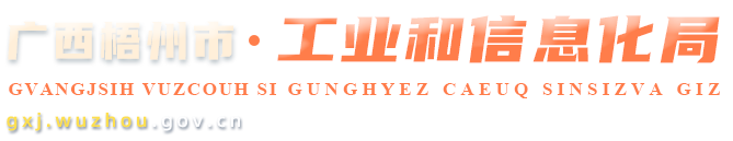 廣西梧州市工業(yè)和信息化局網(wǎng)站 -
          http://gxj.wuzhou.gov.cn/