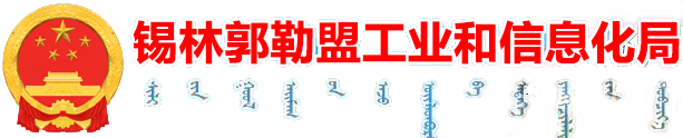 錫林郭勒盟工業和信息化局